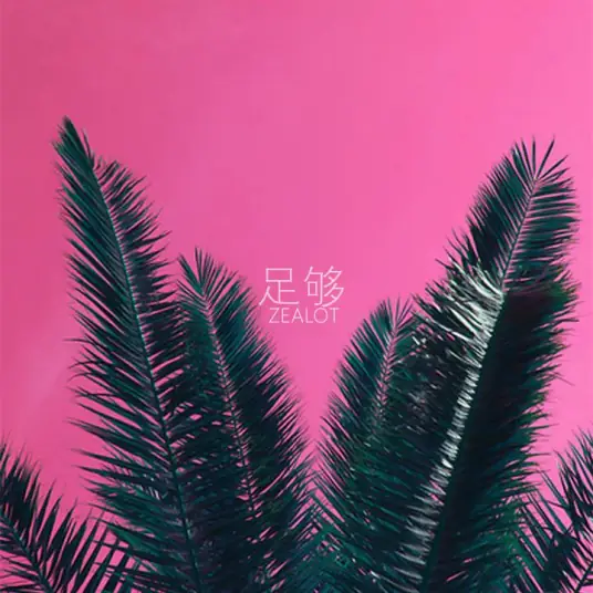 Enough足够(Zu Gou) By Zealot周星星