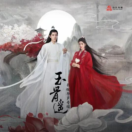 But奈何(Nai He) The Longest Promise OST By em