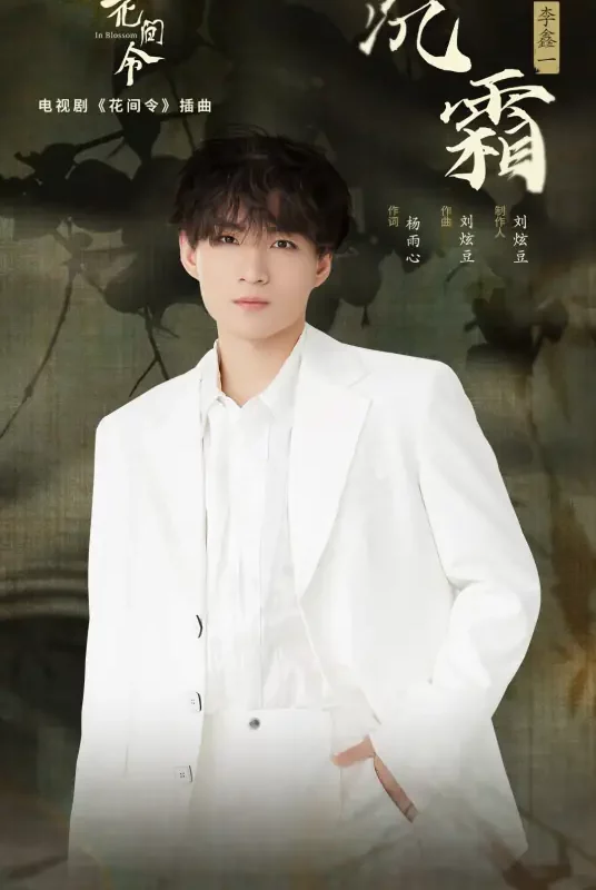 Heavy Frost沉霜(Chen Shuang) In Blossom OST By Rex Li Xinyi李鑫一