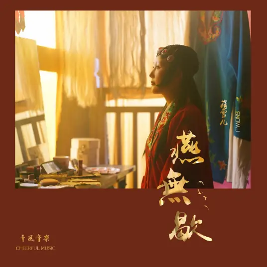 The Swallow Never Rests燕无歇(Yan Wu Xie) By Snow.J蒋雪儿