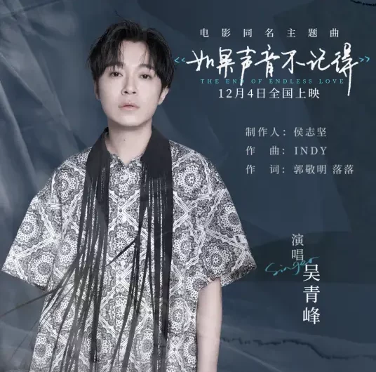 If You Don’t Remember My Voice如果声音不记得(Ru Guo Sheng Yin Bu Ji De) The End of Endless Love OST By Greeny Wu Tsing-fong吴青峰