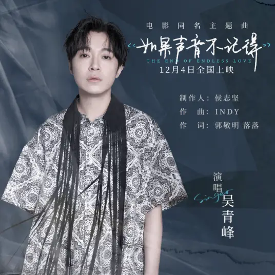 If You Don't Remember My Voice如果声音不记得(Ru Guo Sheng Yin Bu Ji De) The End of Endless Love OST By Greeny Wu Tsing-fong吴青峰