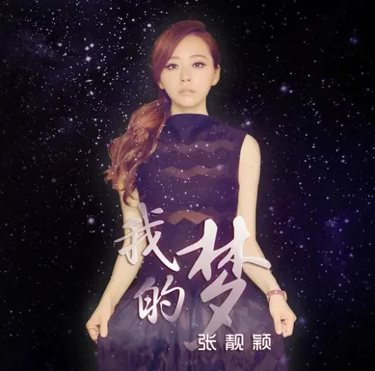 Dream It Possible我的梦(Wo De Meng) Huawei Consumer Brand Theme Song/My Story For You OST By Jane Zhang张靓颖