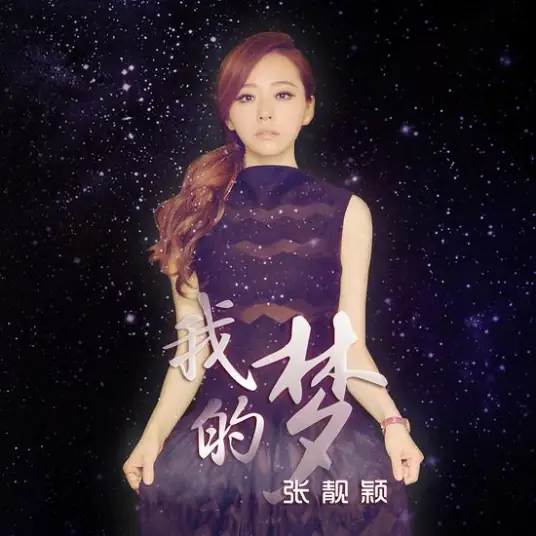 Dream It Possible我的梦(Wo De Meng) Huawei Consumer Brand Theme Song/My Story For You OST By Jane Zhang张靓颖