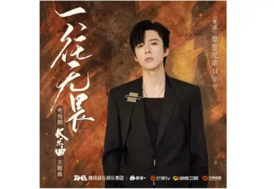 Fearless一往无畏(Yi Wang Wu Wei) Melody of Golden Age OST By Liu Yuning刘宇宁