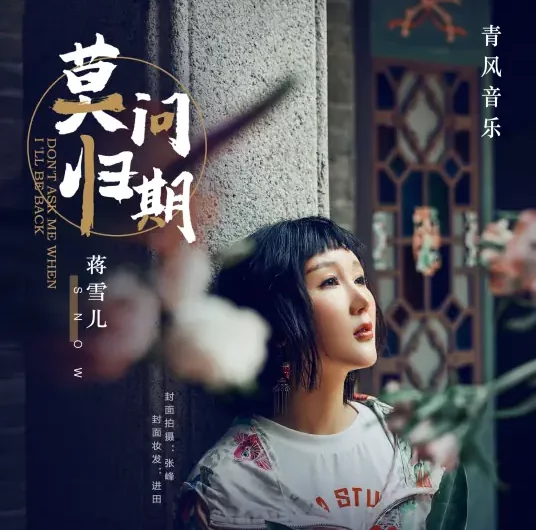 Don’t Ask About The Return Date莫问归期(Mo Wen Gui Qi) By Snow.J蒋雪儿