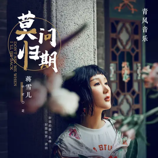 Don't Ask About The Return Date莫问归期(Mo Wen Gui Qi) By Snow.J蒋雪儿