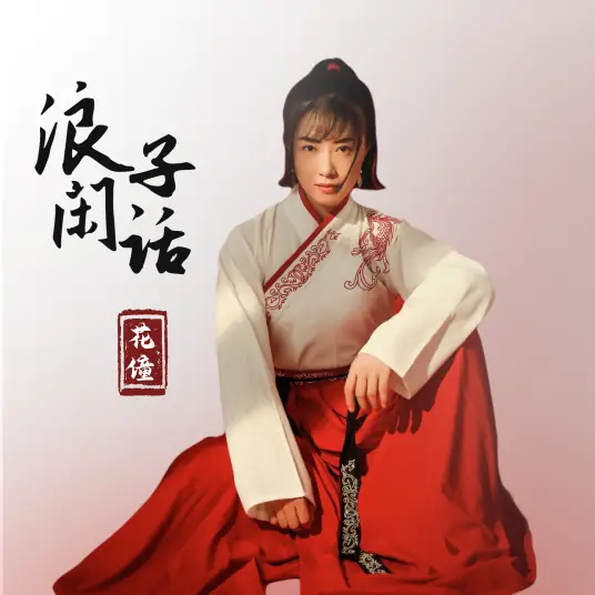 Ramble of a Wanderer浪子闲话(Lang Zi Xian Hua) By Ruby花僮