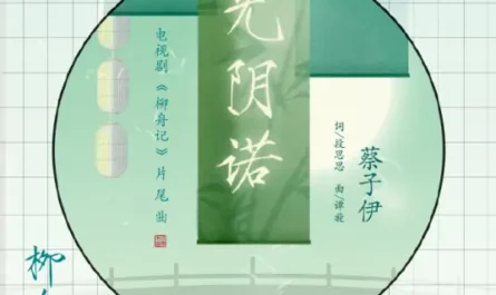 Consent Unconditionally光阴诺(Guang Yin Nuo) Are You the One OST By Claire Cai Ziyi蔡子伊