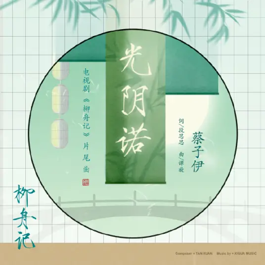 Consent Unconditionally光阴诺(Guang Yin Nuo) Are You the One OST By Claire Cai Ziyi蔡子伊