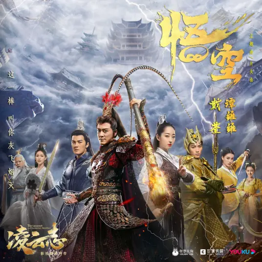 Wukong悟空(Wu Kong) The Legends of Changing Destiny OST By Sitar Tan Weiwei谭维维 & Dai Quan戴荃