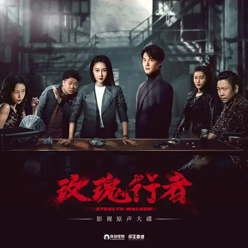The Policewoman Is Coming警花驾到(Jing Hua Jia Dao) Stealth Walker OST By BY2