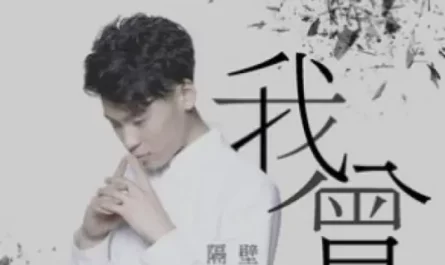 I've Had我曾(Wo Ceng) By Ge Bi Lao Fan隔壁老樊