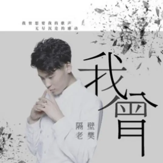 I've Had我曾(Wo Ceng) By Ge Bi Lao Fan隔壁老樊