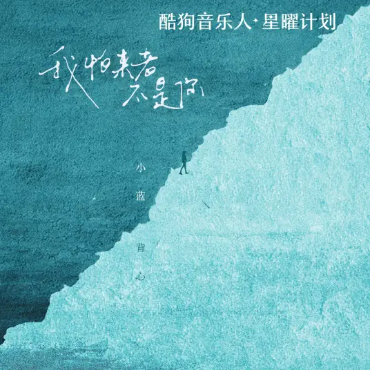 I'm Afraid It's Not You Who Is Coming我怕来者不是你(Wo Pa Lai Zhe Bu Shi Ni) By Xiao Lan Bei Xin小蓝背心