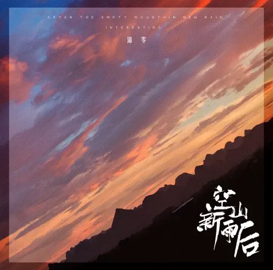 Empty Mountain After New Rain空山新雨后(Kong Shan Xin Yu Hou) By Interesting音阙诗听 & Jin Ling锦零
