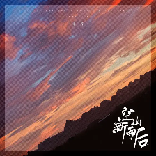 Empty Mountain After New Rain空山新雨后(Kong Shan Xin Yu Hou) By Interesting音阙诗听 & Jin Ling锦零