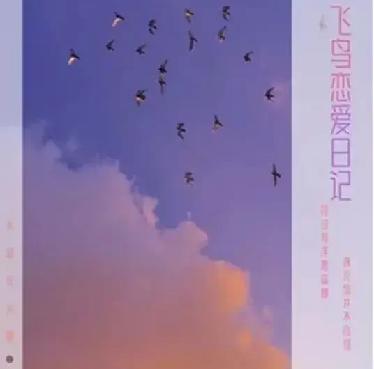 Bird Love Diary飞鸟恋爱日记(Fei Niao Lian Ai Ri Ji) Flight to You OST By Bu Shi Hua Huo Ya不是花火呀