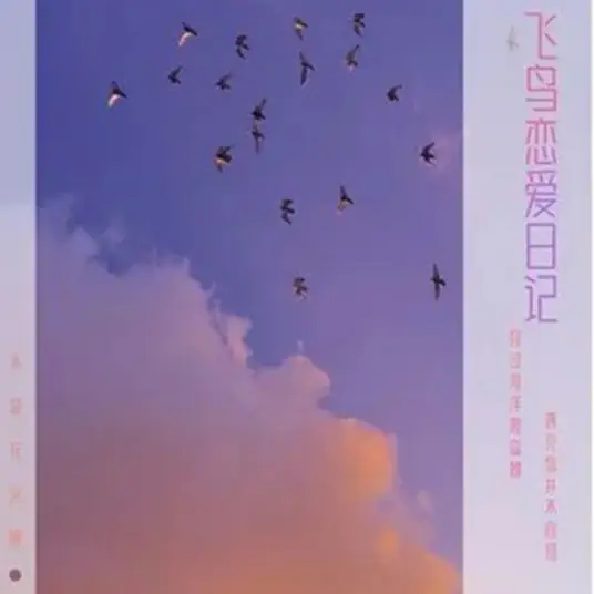 Bird Love Diary飞鸟恋爱日记(Fei Niao Lian Ai Ri Ji) Flight to You OST By Bu Shi Hua Huo Ya不是花火呀