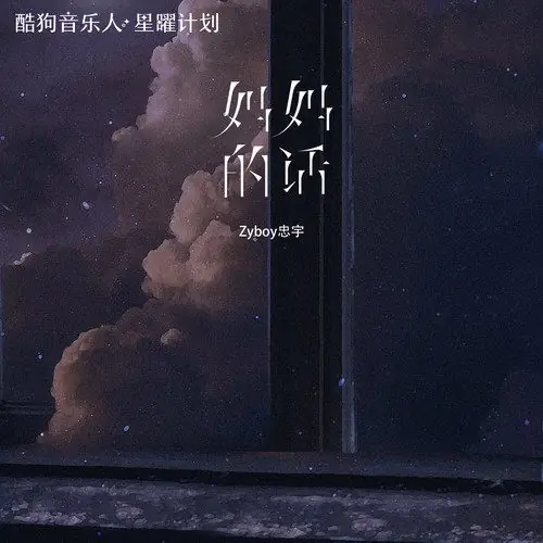 Mama’s Words妈妈的话(Ma Ma De Hua) By Zyboy忠宇