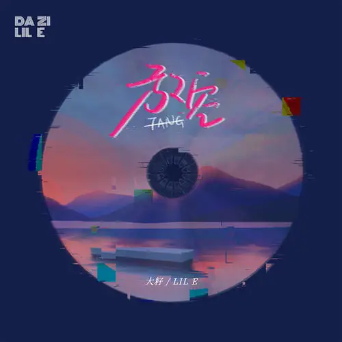 Emptying放空(Fang Kong) By Da Zi大籽 & Lil E
