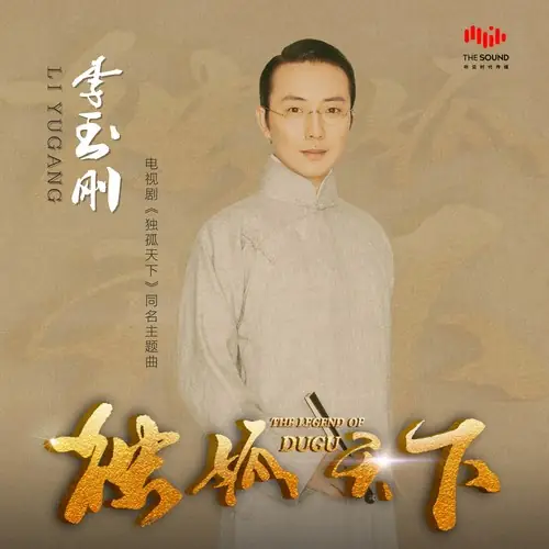 The Legend of Dugu独孤天下(Du Gu Tian Xia) The Legend of Dugu OST By Li Yugang李玉刚