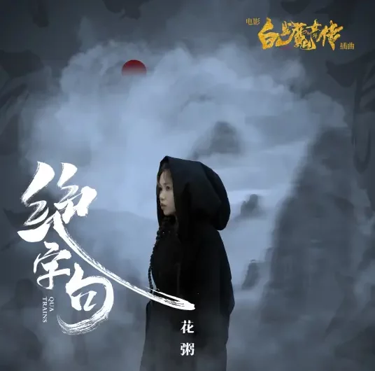 Quatrain绝字句(Jue Zi Ju) The White Haired Witch OST By Hua Zhou花粥