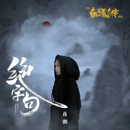 Quatrain绝字句(Jue Zi Ju) The White Haired Witch OST By Hua Zhou花粥