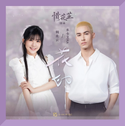 Flower Print花印(Hua Yin) Blossoms in Adversity OST By Lai Meiyun赖美云 & Mika米卡