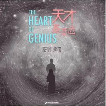 Riding Light乘着光(Cheng Zhe Guang) The Heart of Genius OST By Wang Youjun王宥钧