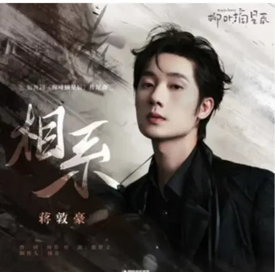 Relationship相系(Xiang Xi) My Wife’s Double Life OST By Jiang Dunhao蒋敦豪