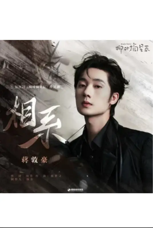 Relationship相系(Xiang Xi) My Wife's Double Life OST By Jiang Dunhao蒋敦豪