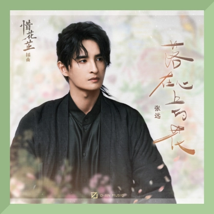 Flowers That Fall On The Heart落在心上的花(Luo Zai Xin Shang De Hua) Blossoms in Adversity OST By Zhang Yuan张远