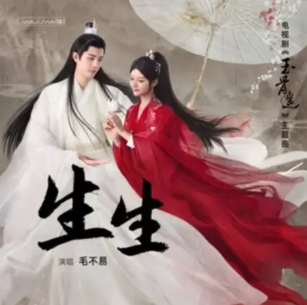 Life生生(Sheng Sheng) The Longest Promise OST By Mao Buyi毛不易