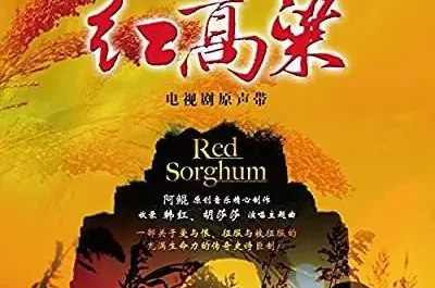 Jiu'er九儿(Jiu Er) Red Sorghum OST By Han Hong韩红 & Apple Hu Shasha胡莎莎