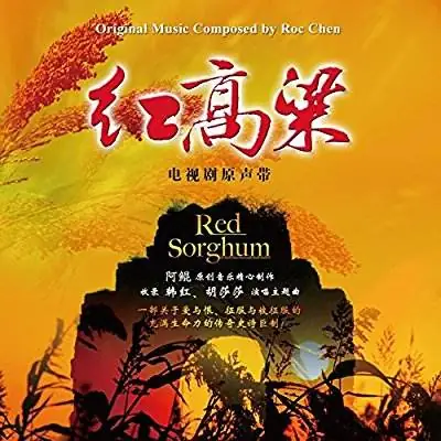 Jiu'er九儿(Jiu Er) Red Sorghum OST By Han Hong韩红 & Apple Hu Shasha胡莎莎