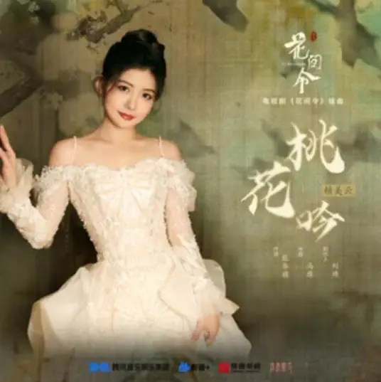 Peach Blossom Hum桃花吟(Tao Hua Yin) In Blossom OST By Lai Meiyun赖美云