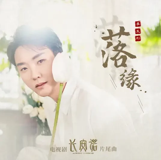 Falling Fate落缘(Luo Yuan) The Promise of Chang’an OST By Li Yugang李玉刚