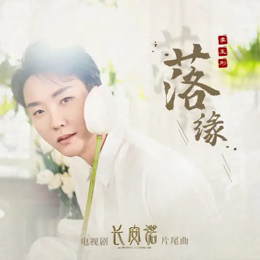 Falling Fate落缘(Luo Yuan) The Promise of Chang'an OST By Li Yugang李玉刚