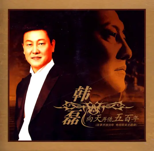 Borrow Another Five Hundred Years From Heaven向天再借五百年(Xiang Tian Zai Jie Wu Bai Nian) Kang Xi Dynasty OST By Han Lei韩磊