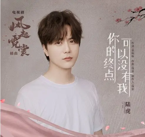 I Don't Have To Be Your Destination你的终点可以没有我(Ni De Zhong Dian Ke Yi Mei You Wo) Weaving a Tale of Love OST By Lu Hu陆虎