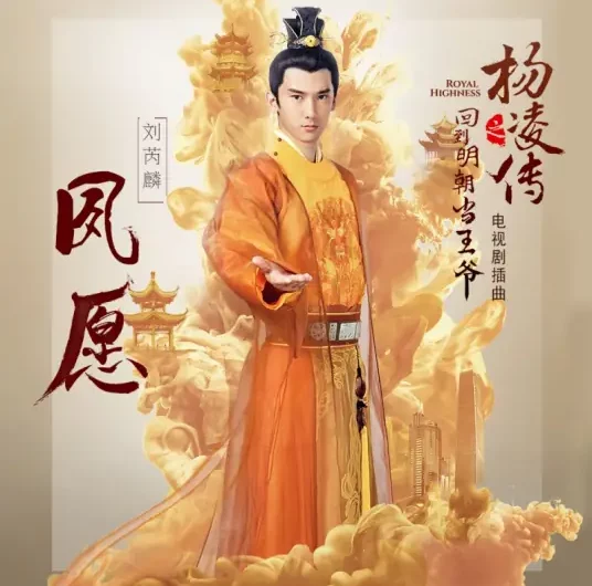 Long-cherished Wish夙愿(Su Yuan) Royal Highness OST By Wayne Liu Ruilin刘芮麟 & Fish胜屿