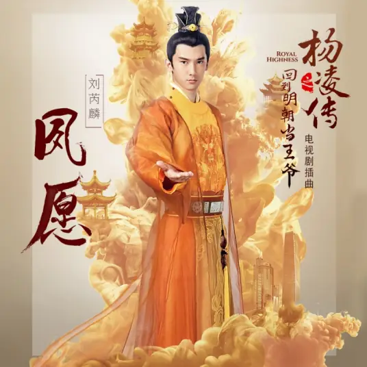 Long-cherished Wish夙愿(Su Yuan) Royal Highness OST By Wayne Liu Ruilin刘芮麟 & Fish胜屿