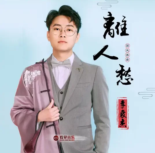 The Sorrow of the Departing One离人愁(Li Ren Chou) By Li Yuanjie李袁杰