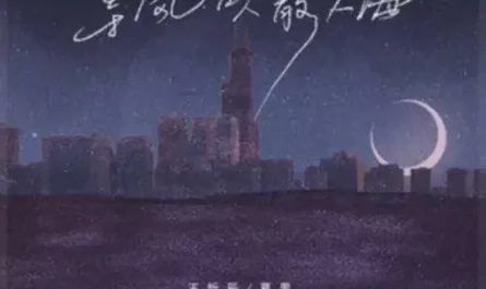 Wait For Wind To Disperse The Crowd等风吹散人海(Deng Feng Chui San Ren Hai) By Wang Xinchen王忻辰 & Ge Li葛里