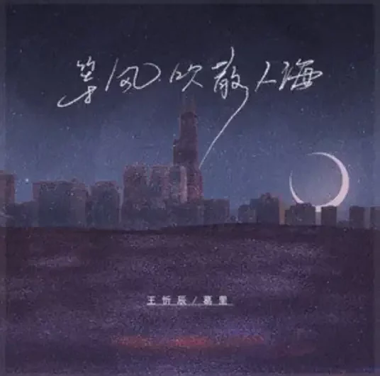 Wait For Wind To Disperse The Crowd等风吹散人海(Deng Feng Chui San Ren Hai) By Wang Xinchen王忻辰 & Ge Li葛里