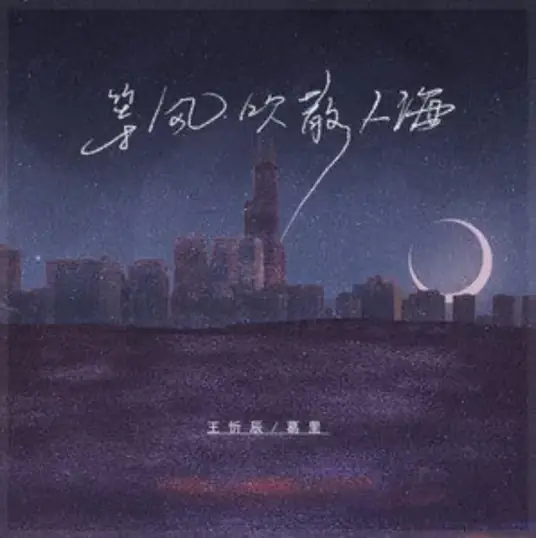 Wait For Wind To Disperse The Crowd等风吹散人海(Deng Feng Chui San Ren Hai) By Wang Xinchen王忻辰 & Ge Li葛里