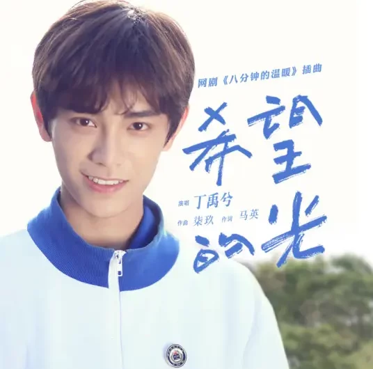 The Light of Hope希望的光(Xi Wang De Guang) Just an Encore OST By Ryan Ding Yuxi丁禹兮