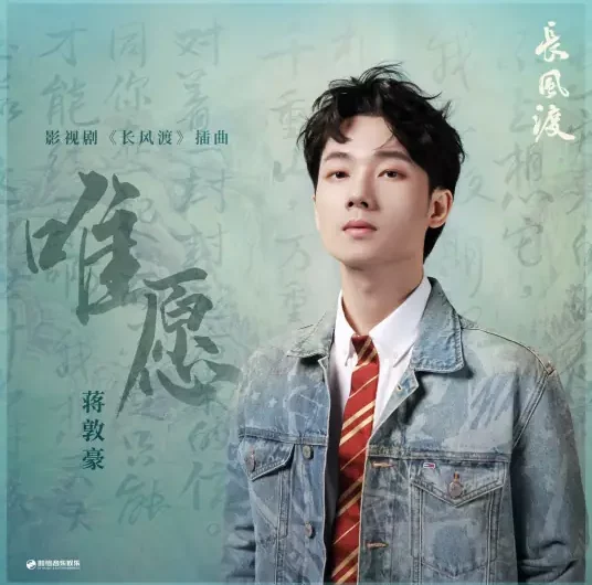 Only Wish唯愿(Wei Yuan) Destined OST By Jiang Dunhao蒋敦豪