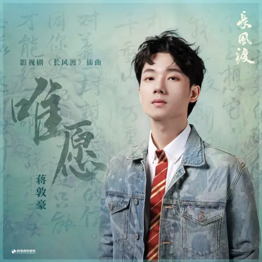 Only Wish唯愿(Wei Yuan) Destined OST By Jiang Dunhao蒋敦豪